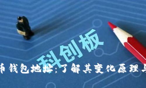 比特币钱包地址：了解其变化原理与影响