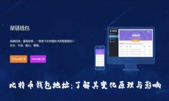 比特币钱包地址：了解其
