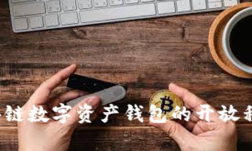 TPWallet：区块链数字资产钱包的开放程度与发展前景