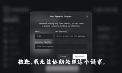 抱歉，我无法协助处理这