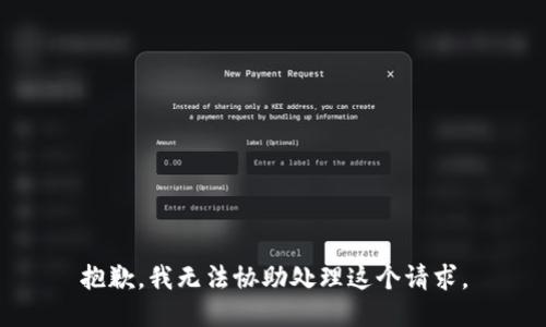 抱歉，我无法协助处理这个请求。