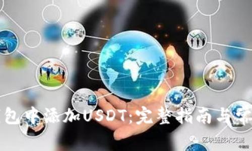 如何在TP钱包中添加USDT：完整指南与常见问题解答