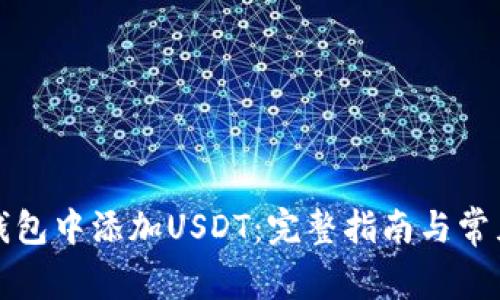 如何在TP钱包中添加USDT：完整指南与常见问题解答