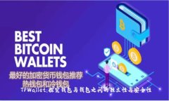  TPWallet：探究钱包与钱包