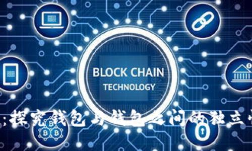  TPWallet：探究钱包与钱包之间的独立性与安全性