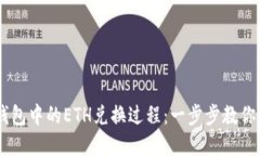 简化以太坊钱包中的ETH兑