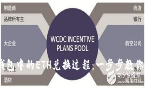 简化以太坊钱包中的ETH兑换过程：一步步教你轻松完成交易
