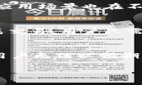 在TPWallet中进行代币交换，尤其是将USDT换成BNB，是一个相对简单的过程。TPWallet是一款多功能的数字钱包，提供了多种加密货币的存储和交换功能。以下是详细的步骤和相关信息，帮助用户了解如何在TPWallet中完成这一操作。

第一步：打开TPWallet并登录
首先，确保你已经下载并安装了TPWallet，并用你的账户信息进行登录。如果你还没有账户，可以根据提示进行注册。登录后，确保你的钱包内有足够的USDT余额以进行交换。

第二步：选择交换功能
在TPWallet的主界面上，你会看到多个选项。在这些选项中，找到并点击“交换”或“交易”功能。这通常是一个非常显眼的按钮，可能会被标记为“Swap”或“Exchange”。

第三步：选择交易对
在进入交换界面后，系统会要求你选择要交换的代币。从下拉菜单中选择“USDT”作为你要出售的代币，而“BNB”作为你要购买的代币。确保你选择的代币是正确的，以免兑换错误。

第四步：输入交换数量
在选择代币对后，你需要输入希望交换的USDT数量。系统会自动计算出你将获得的BNB数量，通常会根据当前市场汇率进行计算。如果对汇率变化有考虑，可以在这个步骤前查看市场行情。

第五步：确认交易
在确认所有信息无误后，点击“确认”或“完成交易”按钮。此时系统可能会要求你输入密码以确认交易，确保你的账户安全。完成后，等待交易确认。

第六步：查看交易记录
交易完成后，你可以在钱包的“交易记录”或“历史”选项中查看该交易，确保USDT已成功兑换为BNB。确保查看转账的确认状态，以确认交易是否完成。

相关问题
为了更深入了解USDT和BNB的交换，下面列出了四个相关问题，并一一进行解答。

问题一：为什么选择TPWallet进行代币交换？
TPWallet作为一款多功能的数字钱包，它提供了诸多优势，使得在它上面进行代币交换成为一种值得选择的方式。首先，TPWallet支持多种主流数字货币和代币，使用户能够在一个平台上进行多种交易。其次，TPWallet的界面简单易用，即使是新手也能快速上手。此外，它还具有较高的安全性，通过加密技术确保用户的资产安全。同时，TPWallet会定期更新，以适应不断变化的市场需求，提供更好的用户体验。在很多情况下，用户也能够在TPWallet找到较为合理的交易手续费，受到用户的广泛认可。

问题二：USDT和BNB的基本信息是什么？
USDT（Tether）是一个与美元挂钩的稳定币，其价值始终保持在1美元左右。这使得USDT成为交易时的一种安全资产，可以有效对冲市场波动。另一方面，BNB（Binance Coin）是由币安交易平台发行的加密货币，最初用于支付交易手续费。随着币安平台的功能不断扩展，BNB的应用场景也在不断增加，如参与平台的投票、购买NFT等。BNB的价值往往受到市场供需和币安平台表现的影响，可能会出现较大的波动。因此，了解USDT和BNB的特点及其市场情况，对于投资者而言十分关键。

问题三：在TPWallet中能否进行多种代币的交换？
是的，TPWallet支持多种代币的交换。用户不仅可以在USDT和BNB之间进行交换，还可以在其他加密货币之间进行交易。这种灵活性使得用户能够根据市场情况迅速调整他们的资产配置。TPWallet会定期更新支持的代币种类，并保持良好的流动性，以确保用户能够方便地完成交易。用户只需在钱包的交换功能中选择相应的代币即可进行交易。此外，不同的代币对在交易时所需支付的费用也各不相同，用户需要在交换前了解这些费用，以更好地管理自己的投资成本。

问题四：在TPWallet使用USDT兑换BNB时需要注意哪些风险？
在TPWallet进行USDT兑换BNB时，用户需要注意多种风险。首先是市场风险，数字货币市场具有高波动性，价格可能在短时间内剧烈波动，这会影响用户的交易结果。其次是流动性风险，尽管TPWallet支持多种代币的交易，但在某些情况下，特定交易对的流动性可能不足，导致用户无法以预期的价格完成交易。此外，交易手续费也是用户需要考虑的一个因素，手续费的高低可能对用户的交易决策产生影响。最后，用户还应该确保自己的账户安全，保护好私钥和密码，防止遭遇黑客攻击或资产丢失。通过综合考虑这些风险，用户可以更好地在TPWallet中进行代币交换。

总的来说，将USDT兑换为BNB在TPWallet中是一个简单而有效的过程，但用户在操作的过程中也要保持谨慎，做好风险控制，以确保自己的投资安全和收益最大化。