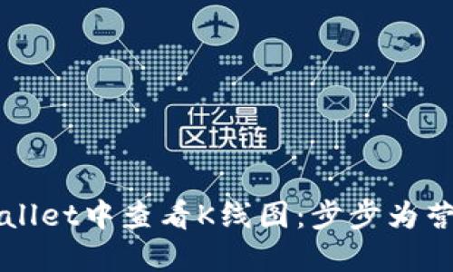 如何在TPWallet中查看K线图：步步为营的详尽指南