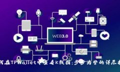 如何在TPWallet中查看K线图