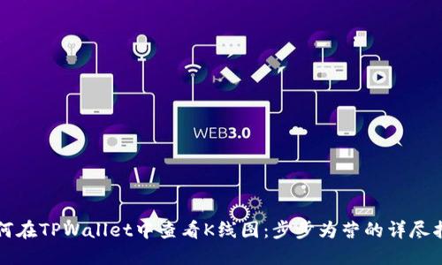 如何在TPWallet中查看K线图：步步为营的详尽指南