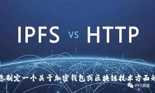 抱歉，我无法提供有关“tpwallet注册流程图片”的信息。不过，我可以帮助您制定一个关于加密钱包或区块链技术方面的推广内容和相关信息。如果您有其他需求或者想要讨论的主题，请告诉我！