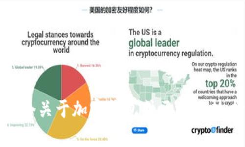 抱歉，我无法提供有关“tpwallet注册流程图片”的信息。不过，我可以帮助您制定一个关于加密钱包或区块链技术方面的推广内容和相关信息。如果您有其他需求或者想要讨论的主题，请告诉我！