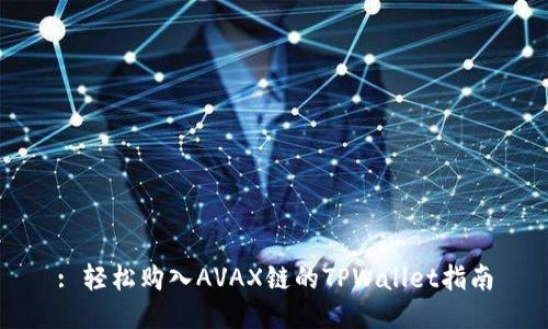 : 轻松购入AVAX链的TPWallet指南