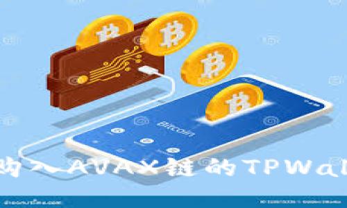 : 轻松购入AVAX链的TPWallet指南