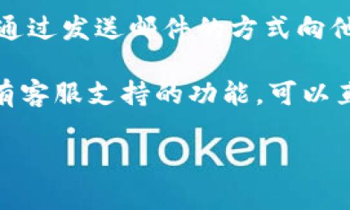 要联系TPWallet的客服，通常有几种方式可供选择。这里为您提供一些常见的联系渠道：

1. **官方支持网站**：您可以访问TPWallet的官方网站，通常他们会在网站上提供支持部分，提供FAQ（常见问题解答）、教程和联系方式。

2. **社交媒体**：许多区块链项目和钱包会在诸如Twitter、Telegram、Facebook等社交媒体平台上设有官方账号。您可以通过这些平台向他们发送消息，获取帮助。

3. **社区论坛和讨论组**：一些在线社区（例如Reddit或Telegram群组）也可能有TPWallet的用户，您可以在这些地方提问，获取使用经验和帮助。

4. **客服邮箱**：在他们的官网上，通常会提供一个客服邮箱，您可以通过发送邮件的方式向他们寻求支持。

5. **应用内支持**：如果您使用TPWallet的应用程序，可能在应用里有客服支持的功能，可以直接通过应用与客服联系。

建议您访问TPWallet的官方网站，以获取最新和最准确的联系信息。