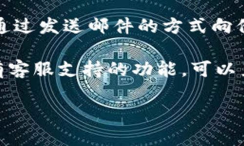 要联系TPWallet的客服，通常有几种方式可供选择。这里为您提供一些常见的联系渠道：

1. **官方支持网站**：您可以访问TPWallet的官方网站，通常他们会在网站上提供支持部分，提供FAQ（常见问题解答）、教程和联系方式。

2. **社交媒体**：许多区块链项目和钱包会在诸如Twitter、Telegram、Facebook等社交媒体平台上设有官方账号。您可以通过这些平台向他们发送消息，获取帮助。

3. **社区论坛和讨论组**：一些在线社区（例如Reddit或Telegram群组）也可能有TPWallet的用户，您可以在这些地方提问，获取使用经验和帮助。

4. **客服邮箱**：在他们的官网上，通常会提供一个客服邮箱，您可以通过发送邮件的方式向他们寻求支持。

5. **应用内支持**：如果您使用TPWallet的应用程序，可能在应用里有客服支持的功能，可以直接通过应用与客服联系。

建议您访问TPWallet的官方网站，以获取最新和最准确的联系信息。