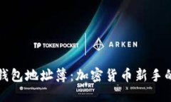 探索屎币钱包地址簿：加