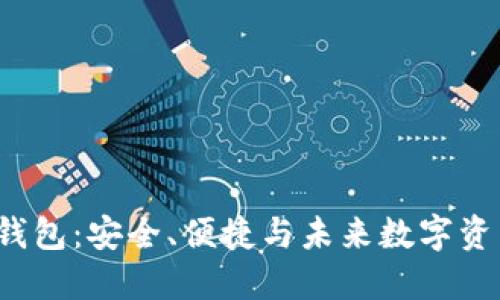 探索WO Token钱包：安全、便捷与未来数字资产管理的新选择