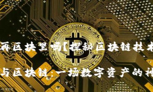 比特币的钱包再区块里吗？探秘区块链技术与钱包的关系

比特币的钱包与区块链：一场数字资产的神秘之旅