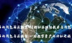 比特币的钱包再区块里吗