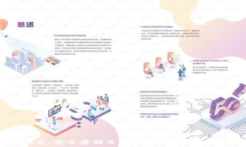   
TRC20钱包：安全存储与便捷交易USDT的最佳选择