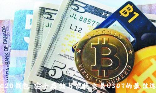   
TRC20钱包：安全存储与便捷交易USDT的最佳选择