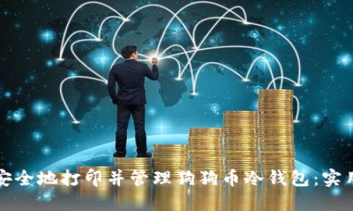 如何安全地打印并管理狗狗币冷钱包：实用指南