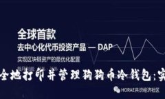 如何安全地打印并管理狗