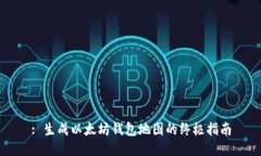 : 生成以太坊钱包地图的终