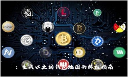 : 生成以太坊钱包地图的终极指南
