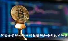 如何安全管理比特币钱包