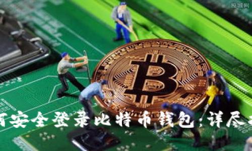 如何安全登录比特币钱包：详尽指南