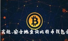 如何高效、安全地查询比