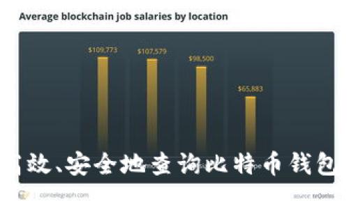如何高效、安全地查询比特币钱包余额？