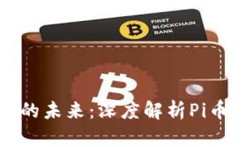 探索数字货币的未来：深度解析Pi币与以太坊钱包