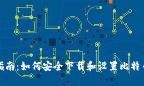 全面指南：如何安全下载和设置比特币钱包