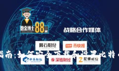 全面指南：如何安全下载和设置比特币钱包