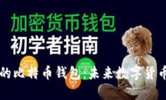 苹果自带的比特币钱包：