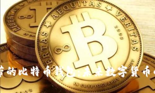 苹果自带的比特币钱包：未来数字货币的新征程