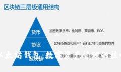 以太坊钱包：数字资产管