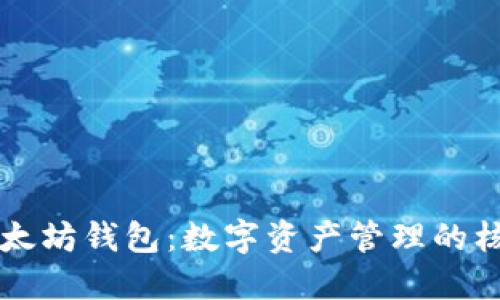 以太坊钱包：数字资产管理的核心