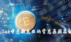 在TPWallet中兑换失败的常见
