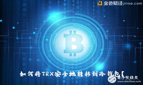 如何将TRX安全地转移到冷钱包？