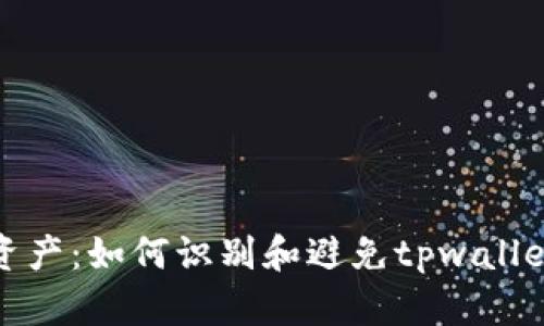 保护您的数字资产：如何识别和避免tpwallet中的恶意链接