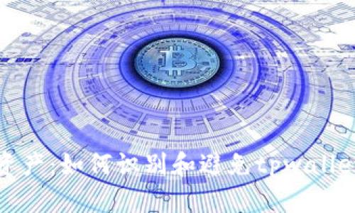 保护您的数字资产：如何识别和避免tpwallet中的恶意链接