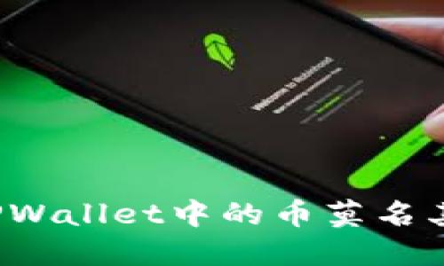 如何防止TPWallet中的币莫名其妙的丢失？