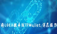 如何将LOEX提币到TPWallet：