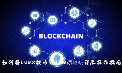 如何将LOEX提币到TPWallet：详尽操作指南