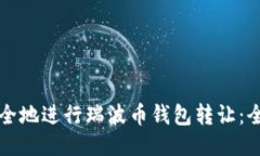 如何安全地进行瑞波币钱